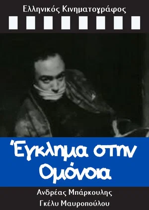 Постер: Crime in Omonia