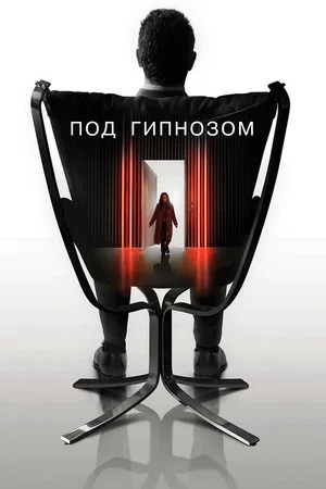 Постер: Под гипнозом