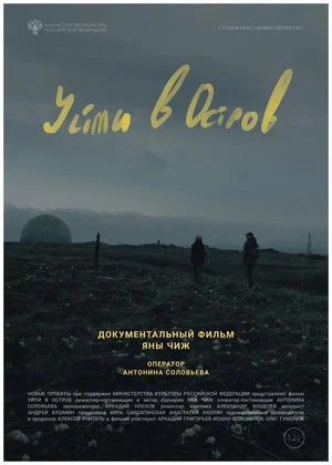 Постер: Уйти в остров