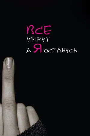 Постер: Все умрут, а я останусь