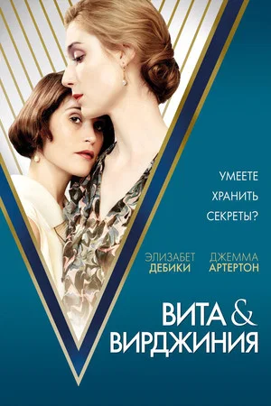 Постер: Вита и Вирджиния