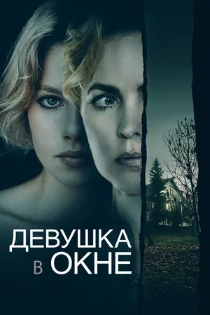 Постер: Девушка в окне
