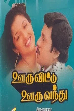 Постер: Ooru Vittu Ooru Vanthu