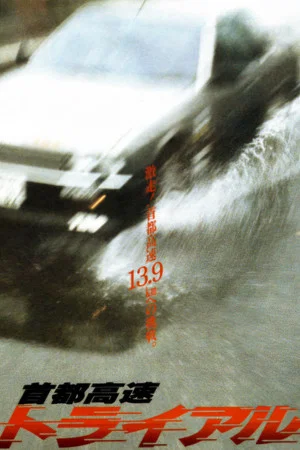 Постер: Freeway Speedway