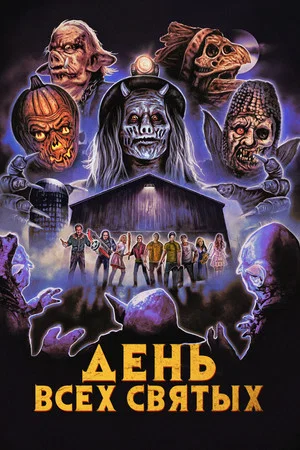 Постер: День всех святых