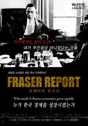 Постер: 백년전쟁 스페셜 에디션 프레이저 보고서 : 누가 한국경제를 성장시켰는가?