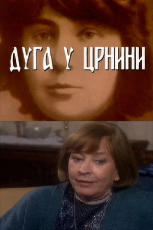 Постер: Rainbow in the Dark