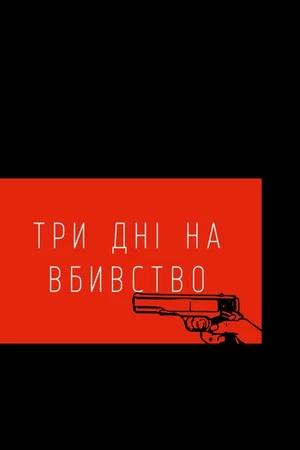 Постер: Three Days to Kill