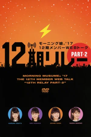 Постер: Morning Musume.'17 12ki Member WEB Talk "12ki Relay" Part.2