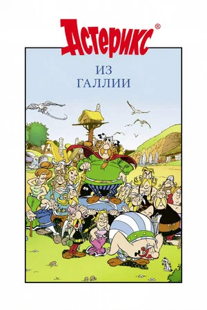 Постер: Астерикс из Галлии