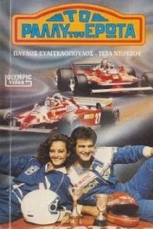 Постер: To rally tou erota