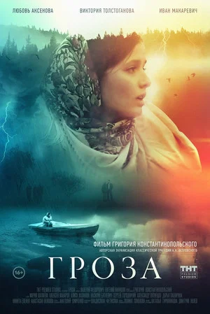 Постер: Гроза