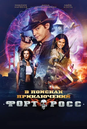 Постер: Форт Росс: В поисках приключений