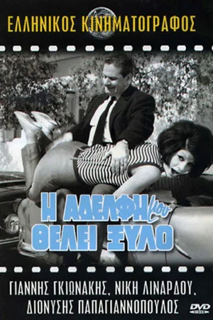 Постер: My Sister Deserves a Beating