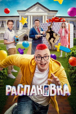 Постер: Распаковка