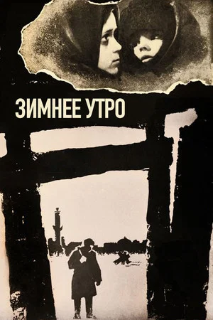Постер: Зимнее утро