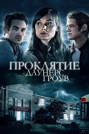 Постер: Проклятие Даунерс-Гроув