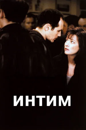Постер: Интим