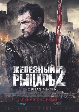 Постер: Железный рыцарь 2