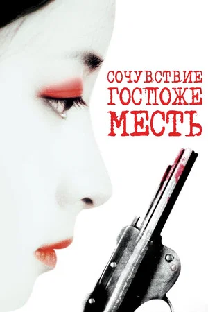 Постер: Сочувствие госпоже Месть