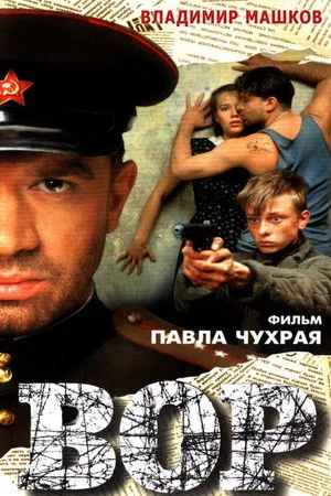 Постер: Вор