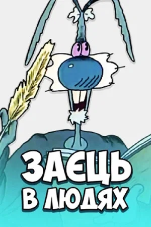 Постер: Hare Among People