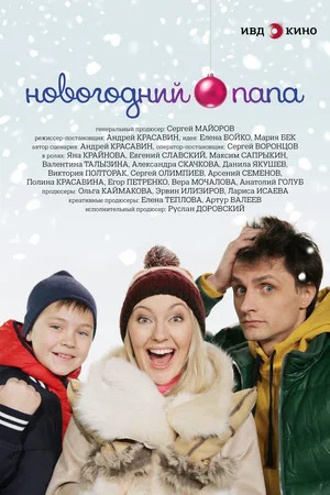 Постер: Новогодний папа