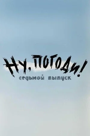 Постер: Ну, погоди! Выпуск 7