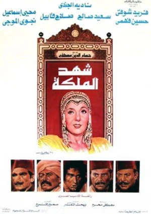 Постер: Shahd Al-Maleka