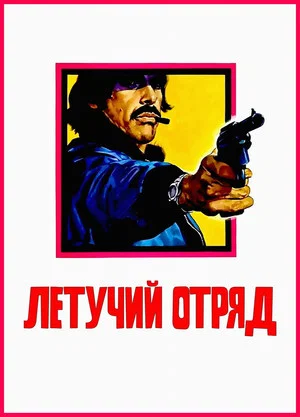 Постер: Летучий отряд