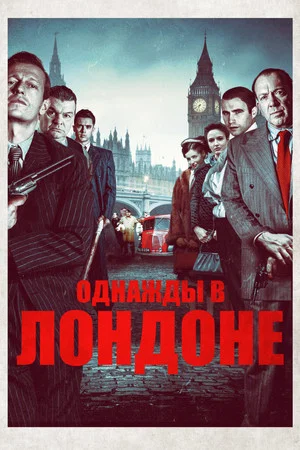Постер: Однажды в Лондоне