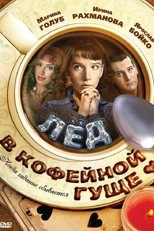 Постер: Лёд в кофейной гуще