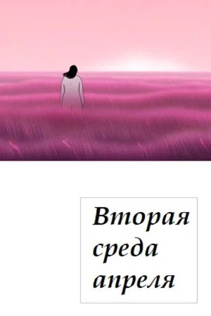 Постер: Вторая среда апреля