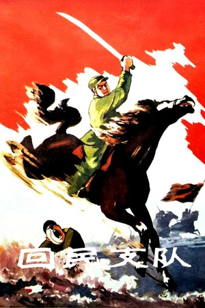 Постер: Ethnic Hui Detachment