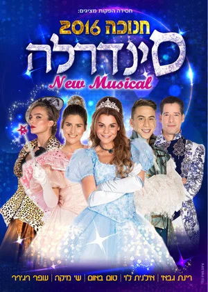 Постер: סינדרלה - חנוכה 2016