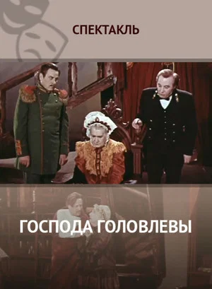 Постер: Господа Головлёвы