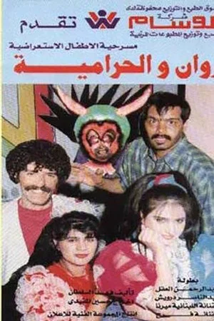 Постер: روان والحرامية