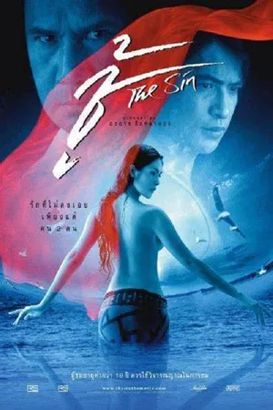 Постер: The Sin