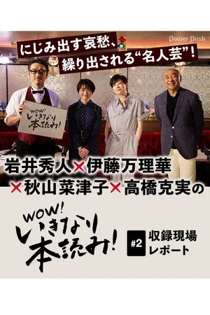 Постер: WOW！いきなり本読み！ #2 岩井秀人×伊藤万理華×秋山菜津子×高橋克実