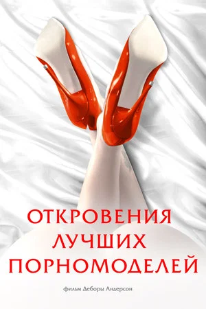 Постер: Откровения лучших порномоделей