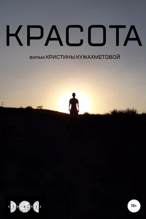 Постер: Beauty