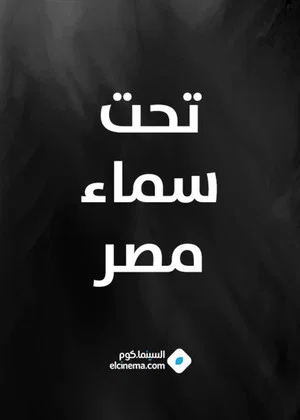 Постер: Under The Sky of Egypt
