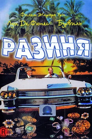 Постер: Разиня