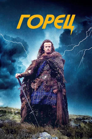 Постер: Горец
