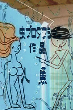 Постер: Mermaid