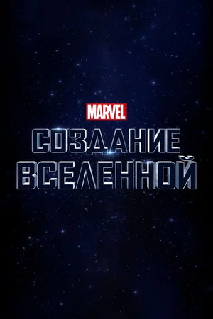 Постер: Marvel Studios: Создание Вселенной