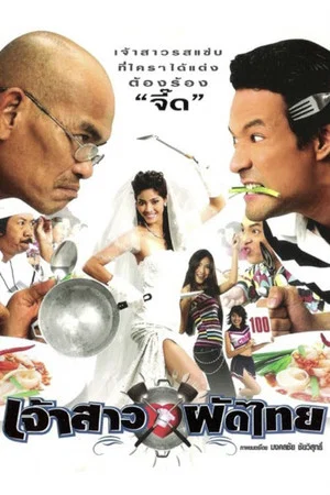 Постер: Pad Thai Bride