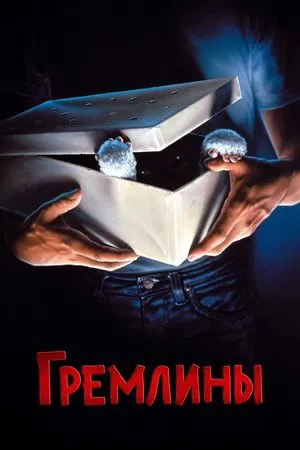 Постер: Гремлины