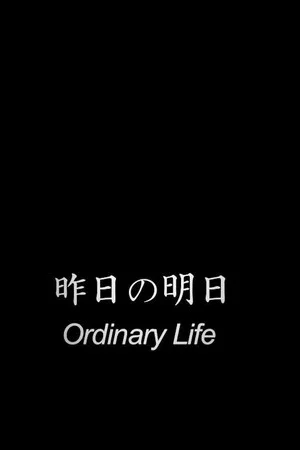 Постер: Ordinary Life