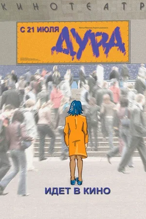 Постер: Дура